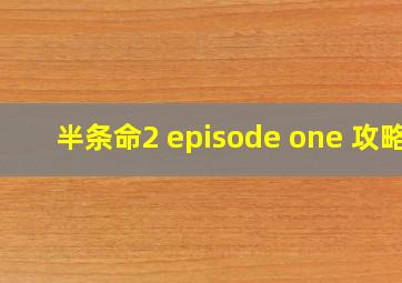 半条命2 episode one 攻略